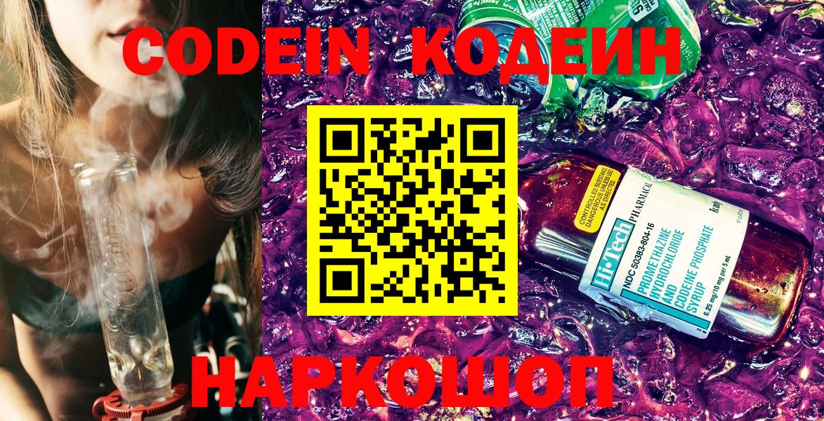 Азов  Codein Purple Drank  Кодеиновый сироп Lean Purple Drank  Вход с VPN 